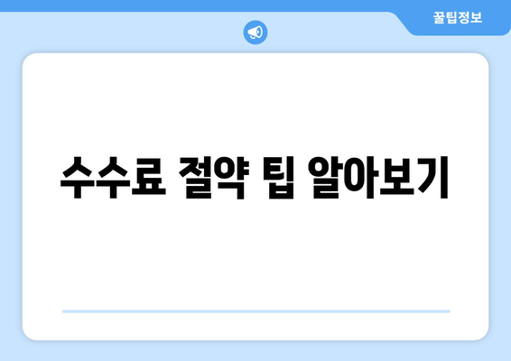 수수료 절약 팁 알아보기