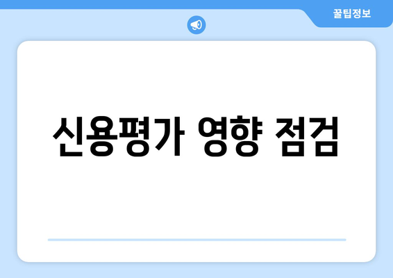 신용평가 영향 점검