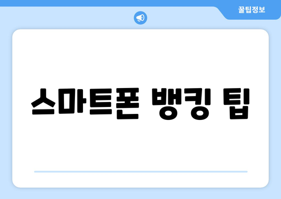 스마트폰 뱅킹 팁
