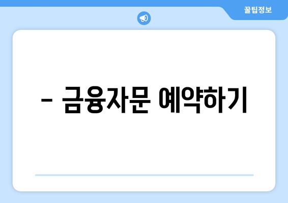 - 금융자문 예약하기