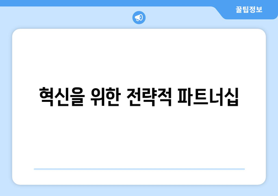 혁신을 위한 전략적 파트너십