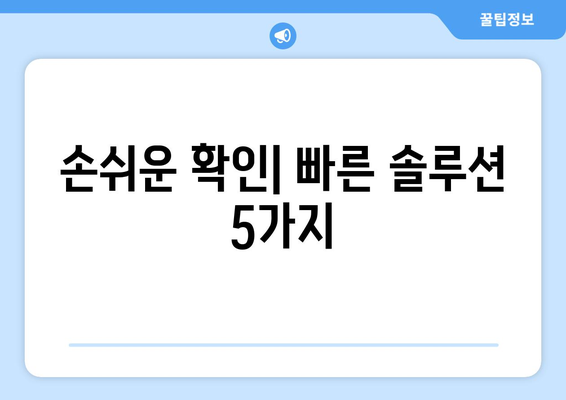 손쉬운 확인| 빠른 솔루션 5가지