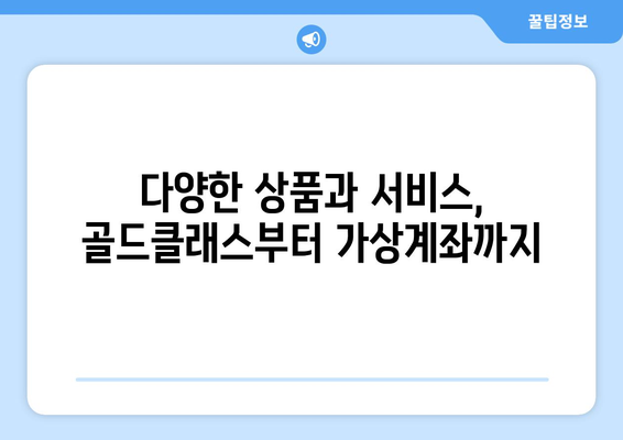 다양한 상품과 서비스, 골드클래스부터 가상계좌까지