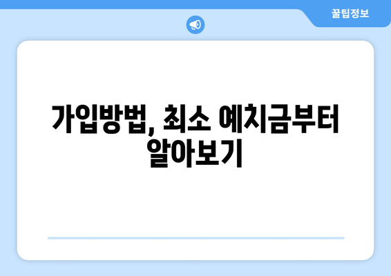 가입방법, 최소 예치금부터 알아보기