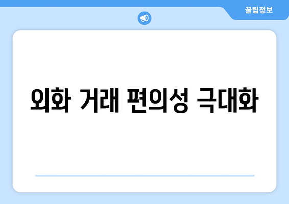 외화 거래 편의성 극대화