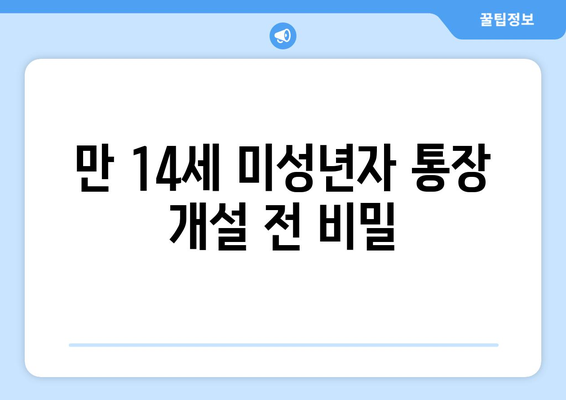 만 14세 미성년자 통장 개설 전 비밀