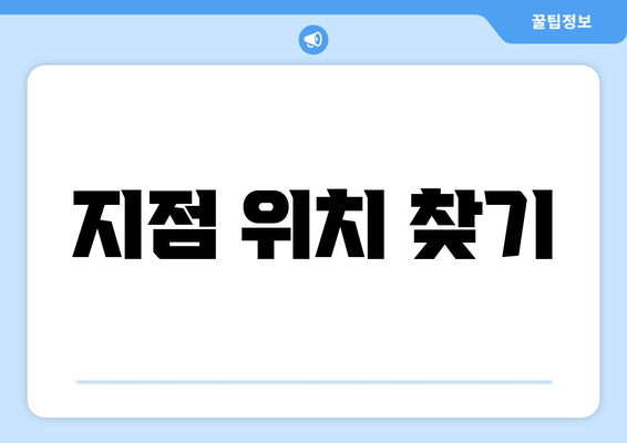 지점 위치 찾기