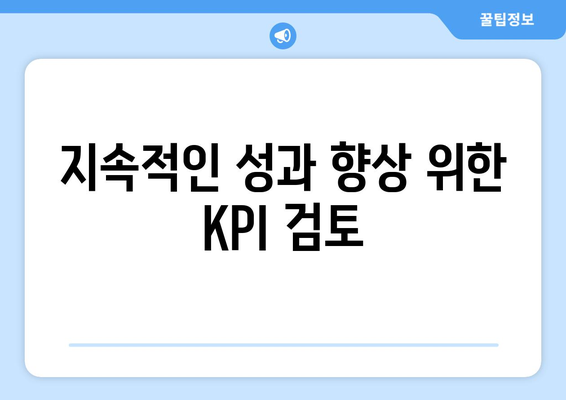 지속적인 성과 향상 위한 KPI 검토