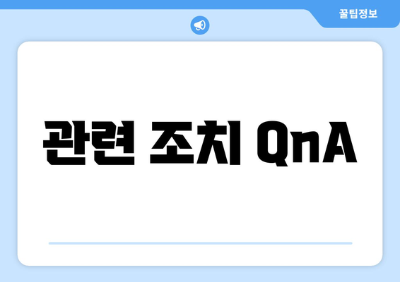 관련 조치 QnA