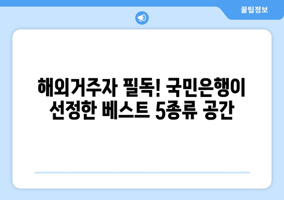 해외거주자 필독! 국민은행이 선정한 베스트 5종류 공간