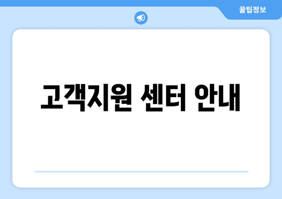 고객지원 센터 안내