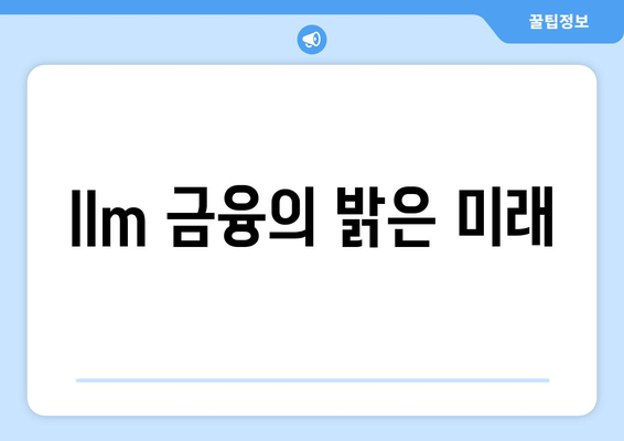 llm 금융의 밝은 미래