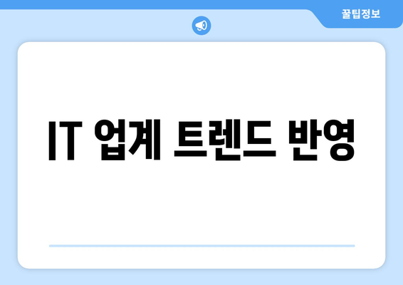 IT 업계 트렌드 반영