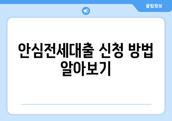 안심전세대출 신청 방법 알아보기