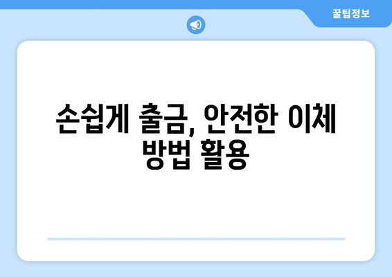 손쉽게 출금, 안전한 이체 방법 활용