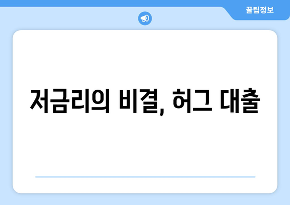 저금리의 비결, 허그 대출