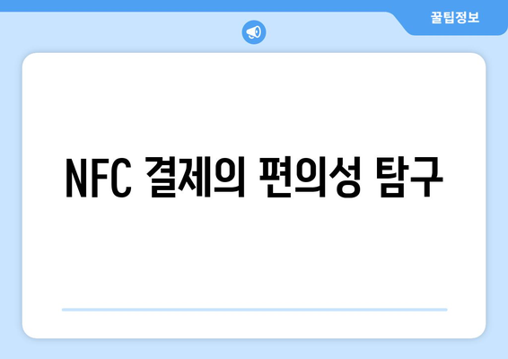 NFC 결제의 편의성 탐구