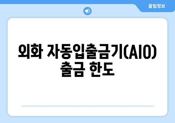 외화 자동입출금기(AIO) 출금 한도