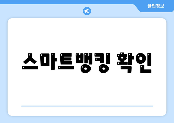 스마트뱅킹 확인