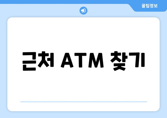 근처 ATM 찾기