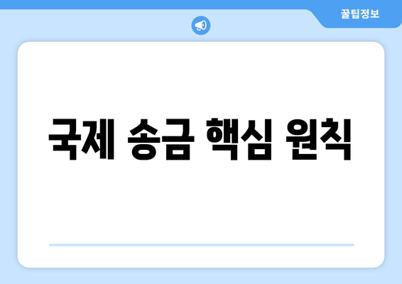 국제 송금 핵심 원칙