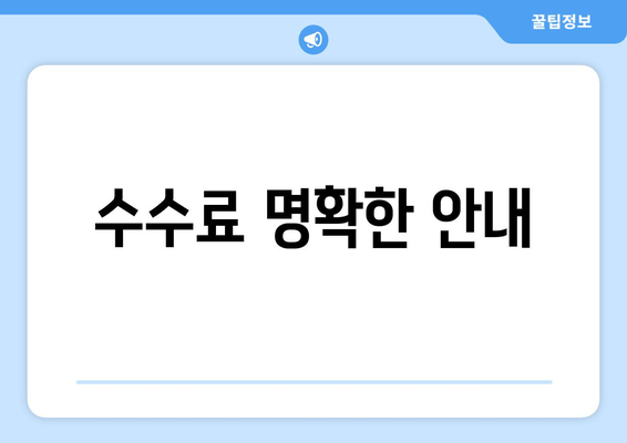 수수료 명확한 안내