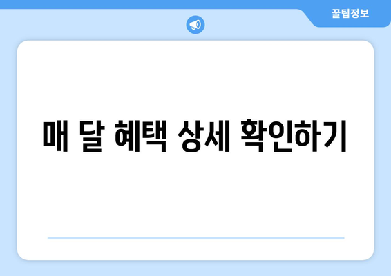 매 달 혜택 상세 확인하기