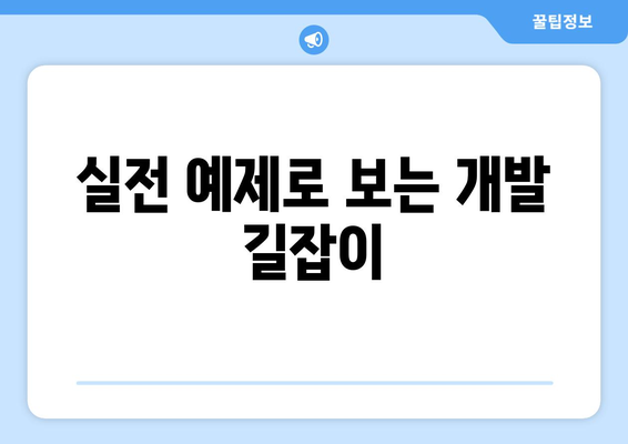 실전 예제로 보는 개발 길잡이