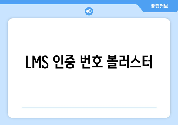 LMS 인증 번호 볼러스터