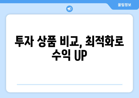 투자 상품 비교, 최적화로 수익 UP