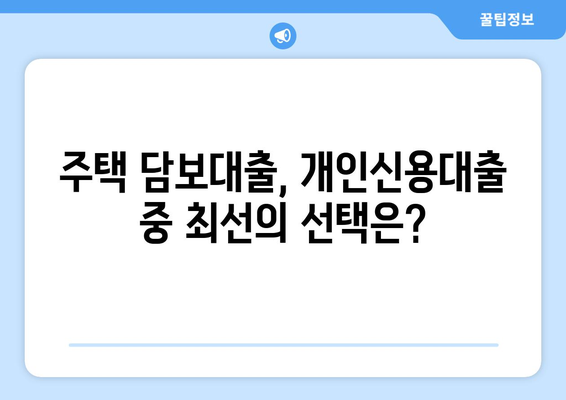 주택 담보대출, 개인신용대출 중 최선의 선택은?