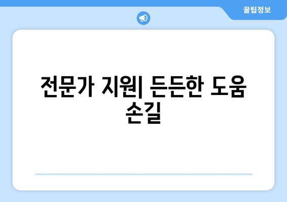 전문가 지원| 든든한 도움 손길