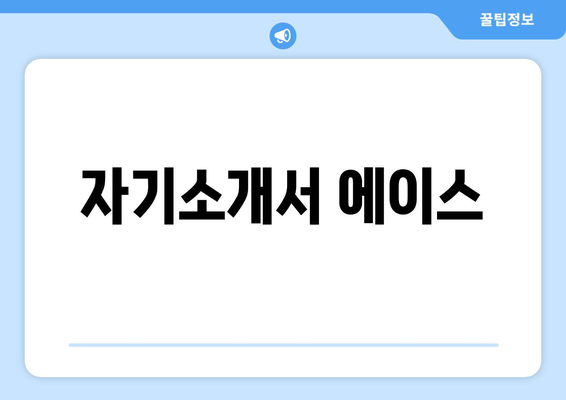 자기소개서 에이스