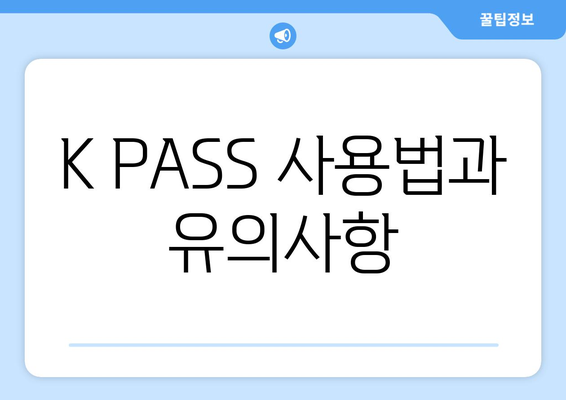 K PASS 사용법과 유의사항