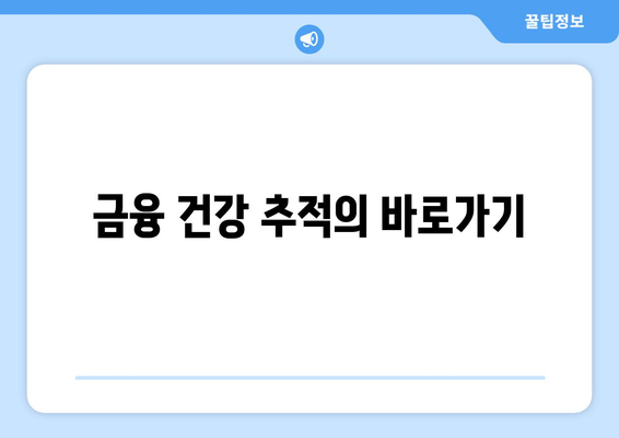 금융 건강 추적의 바로가기