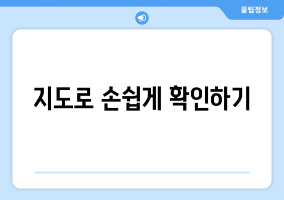 지도로 손쉽게 확인하기