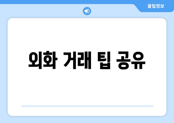 외화 거래 팁 공유