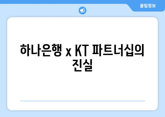 하나은행 x KT 파트너십의 진실