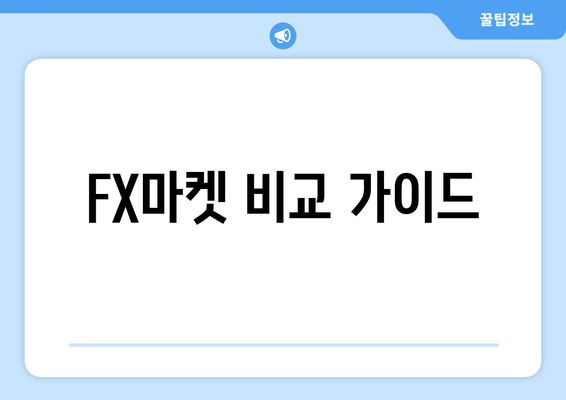 FX마켓 비교 가이드