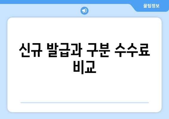 신규 발급과 구분 수수료 비교