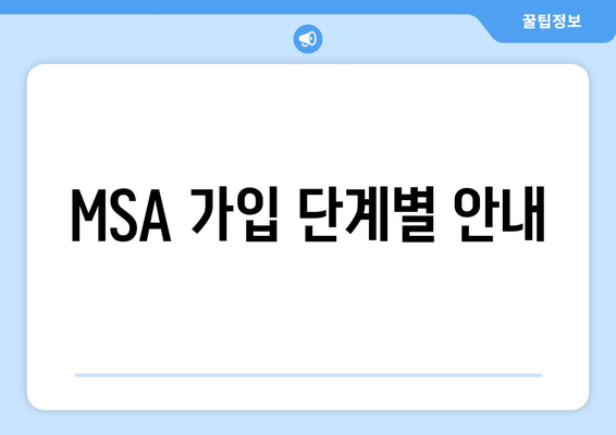MSA 가입 단계별 안내