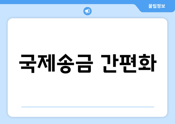 국제송금 간편화