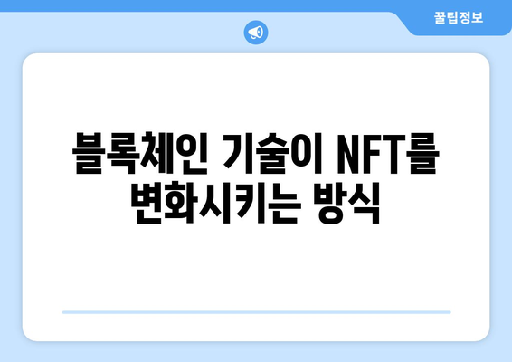 블록체인 기술이 NFT를 변화시키는 방식