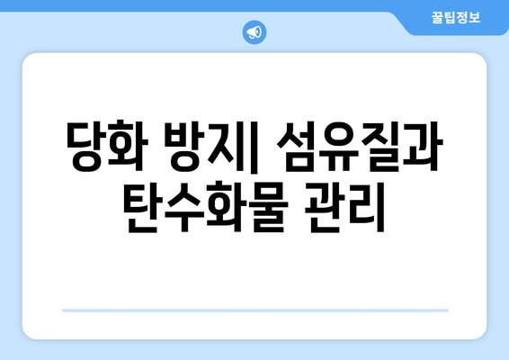 당화 방지| 섬유질과 탄수화물 관리
