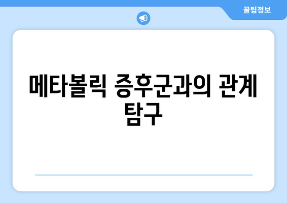 메타볼릭 증후군과의 관계 탐구