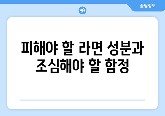 피해야 할 라면 성분과 조심해야 할 함정