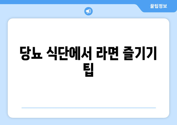 당뇨 식단에서 라면 즐기기 팁