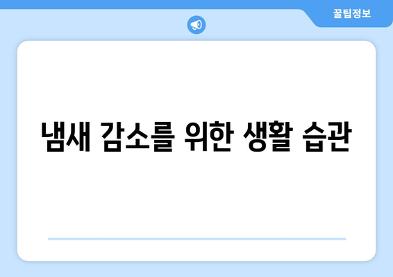 냄새 감소를 위한 생활 습관