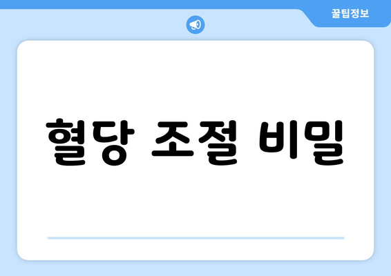 혈당 조절 비밀