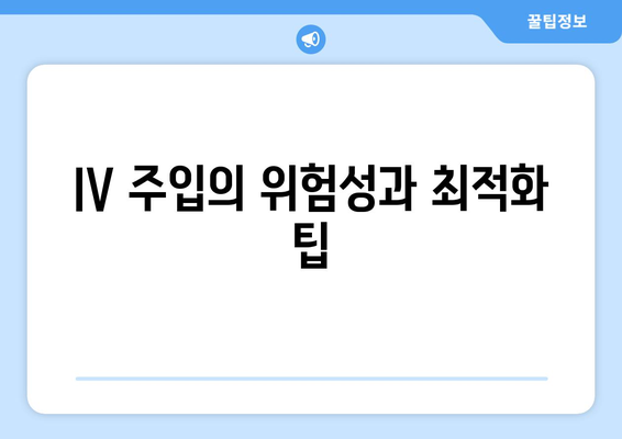 IV 주입의 위험성과 최적화 팁